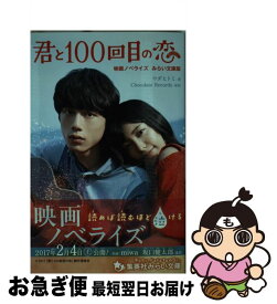 【中古】 君と100回目の恋 映画ノベライズみらい文庫版 / ワダ ヒトミ / 集英社 [新書]【ネコポス発送】