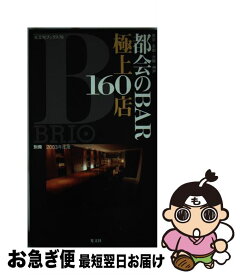 【中古】 都会のbar極上160店 東京・京都・大阪・神戸 2003年度版 / 光文社 / 光文社 [ムック]【ネコポス発送】