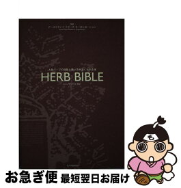 【中古】 ハーブ・バイブル 人気ハーブの効能と使い方がよくわかる本 / 双葉社 / 双葉社 [単行本]【ネコポス発送】