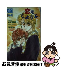 【中古】 恋をしようよ / 白市 佳夜, やの あきら / ヒカリコーポレーション [新書]【ネコポス発送】