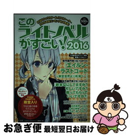 【中古】 このライトノベルがすごい！ 2016 / 『このライトノベルがすごい!』編集部 / 宝島社 [単行本]【ネコポス発送】