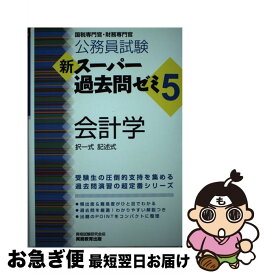 【中古】 公務員試験新スーパー過去問ゼミ5　会計学 国税専門官・財務専門官 / 資格試験研究会 / 実務教育出版 [単行本（ソフトカバー）]【ネコポス発送】