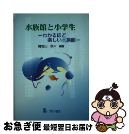 【中古】 水族館と小学生 わかるほど楽しい水族館 / 鳥羽山 照夫 / リバティ書房 [単行本]【ネコポス発送】