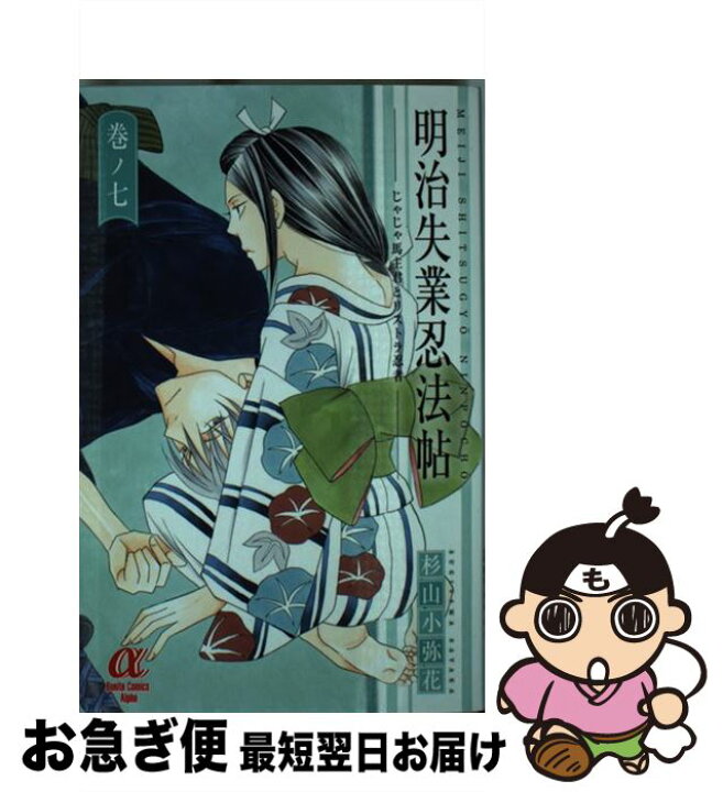 楽天市場 中古 明治失業忍法帖 じゃじゃ馬主君とリストラ忍者 巻ノ７ 杉山小弥花 秋田書店 コミック ネコポス発送 もったいない本舗 お急ぎ便店