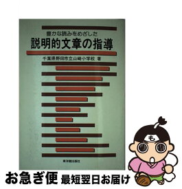 【中古】 豊かな読みをめざした説明的文章の指導 / 千葉県野田市立山崎小学校 / 東洋館出版社 [単行本]【ネコポス発送】