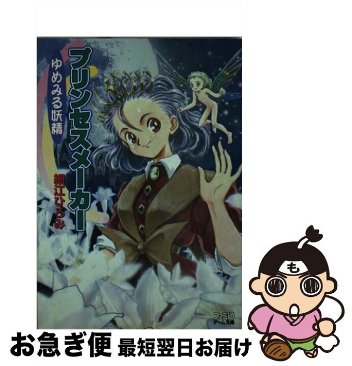 楽天市場】【中古】 プリンセスメーカー ゆめみる妖精 / 細江 ひろみ  