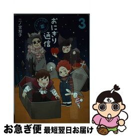 【中古】 おにぎり通信 ダメママ日記 3 / 二ノ宮 知子 / 集英社 [コミック]【ネコポス発送】