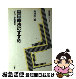 【中古】 森田療法のすすめ ノイローゼ克服法 / 高良 武久 / 白揚社 [単行本]【ネコポス発送】