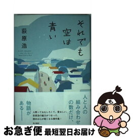 【中古】 それでも空は青い / 荻原 浩 / KADOKAWA [単行本]【ネコポス発送】