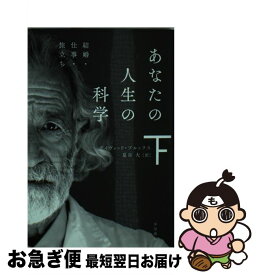 楽天市場 あなたの人生の科学 上 の通販