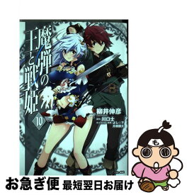 【中古】 魔弾の王と戦姫 10 / 柳井 伸彦 / KADOKAWA [コミック]【ネコポス発送】