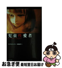 楽天市場 ペドファイル 小説 エッセイ 本 雑誌 コミック の通販