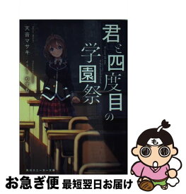楽天市場 君と四度目の学園祭の通販