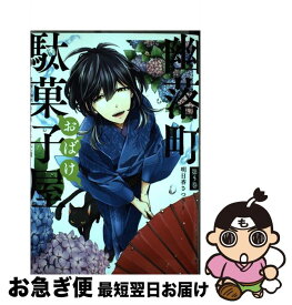 楽天市場 幽落町おばけ駄菓子屋 コミックの通販 楽天市場 幽落町おばけ駄菓子屋 コミックの通販