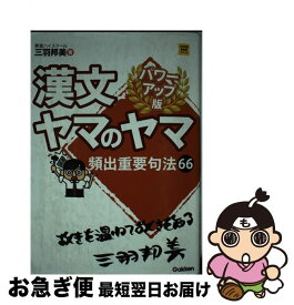 【中古】 漢文ヤマのヤマ パワーアップ版 / 三羽邦美 / 学研プラス [単行本]【ネコポス発送】