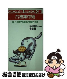 【中古】 合格集中術 同じ1時間でも勉強の成果が倍増 / 多湖 輝 / ごま書房新社 [単行本]【ネコポス発送】