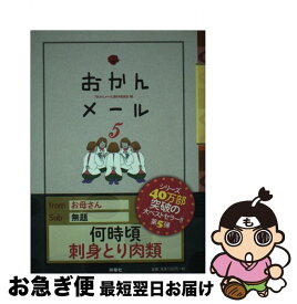 【中古】 おかんメール 5 / おかんメール制作委員会 / 扶桑社 [単行本（ソフトカバー）]【ネコポス発送】