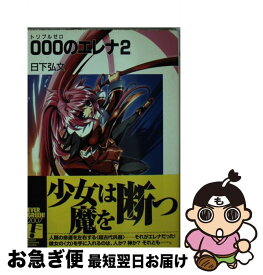 【中古】 000のエレナ 2 / 日下 弘文, 克 優希 / KADOKAWA(富士見書房) [文庫]【ネコポス発送】