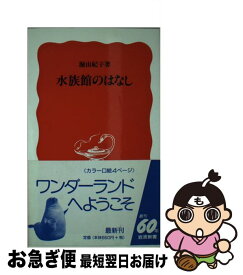 【中古】 水族館のはなし / 堀 由紀子 / 岩波書店 [新書]【ネコポス発送】