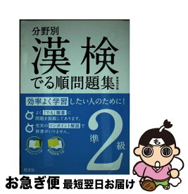 【中古】 漢検でる順問題集 分野別 準2級 〔新装4訂版〕 / 旺文社 / 旺文社 [単行本]【ネコポス発送】