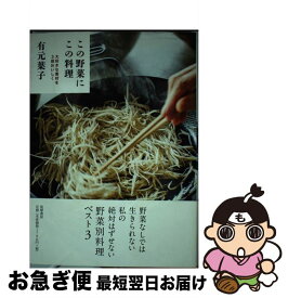 【中古】 この野菜にこの料理 / 有元 葉子 / 筑摩書房 [単行本]【ネコポス発送】