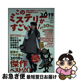 【中古】 このミステリーがすごい！ 2018年のミステリー＆エンターテインメントベスト 2019年版 / 『このミステリーがすごい! 』編集部 / 宝島社 [単行本]【ネコポス発送】