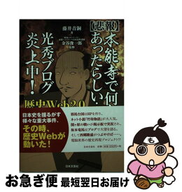 【中古】 〈悲報〉本能寺で何かあったらしい…光秀ブログ炎上中！ 歴史Web2．0 / 藤井青銅, 金谷俊一郎 / 日本文芸社 [単行本（ソフトカバー）]【ネコポス発送】