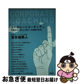 【中古】 コーポレートコーチング 上 / 苫米地英人 / 開拓社 [単行本（ソフトカバー）]【ネコポス発送】