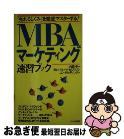 【中古】 MBAマーケティング速習ブック 「売れるしくみ」を徹底マスターする！ / バルーク ビジネス コンサルティング, 内田 学 / PHP研究所 [新書]【ネコポス発送】