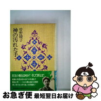 楽天市場】神の汚れた手 曾野綾子の通販 