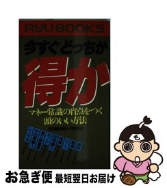 【中古】 今すぐどっちが得か マネー常識の盲点をつく頭のいい方法 / 生活総合財テク研究会 / 経済界 [新書]【ネコポス発送】