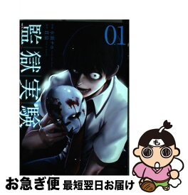 楽天市場 監獄実験 プリズンラボ 本 雑誌 コミック の通販 楽天市場 監獄実験 プリズンラボ 本 雑誌 コミック の通販
