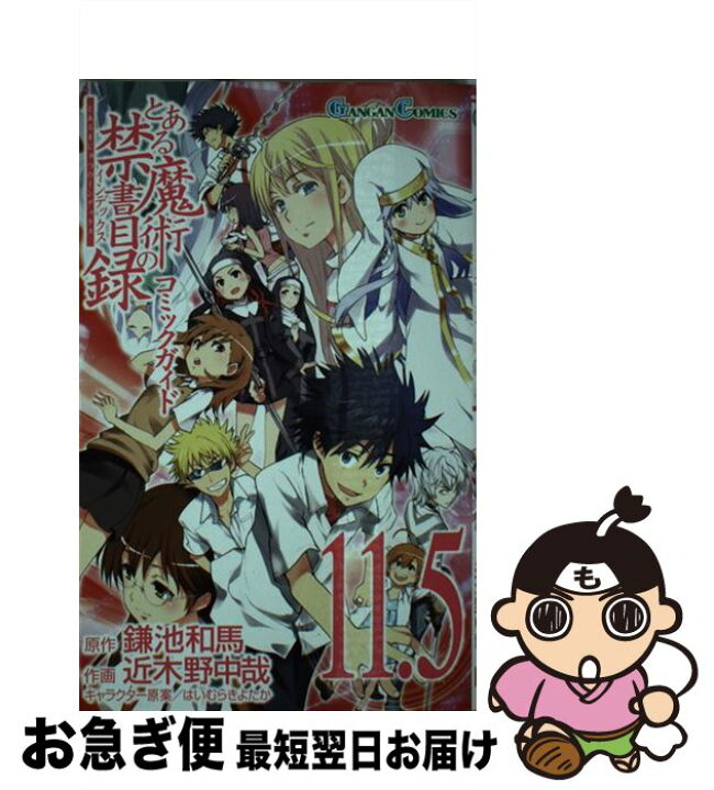 楽天市場 中古 とある魔術の禁書目録コミックガイド11 5 鎌池 和馬 近木野 中哉 スクウェア エニックス スクウェア エニックス コミック ネコポス発送 もったいない本舗 お急ぎ便店 楽天市場 中古 とある魔術の禁書目録コミックガイド11 5 鎌池 和馬 近木野 中哉 スクウェア エニックス スクウェア エニックス コミック ネコポス発送 もったいない本舗 お急ぎ便店