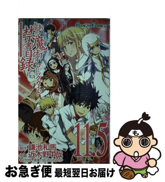 楽天市場 中古 とある魔術の禁書目録コミックガイド１１ ５ 鎌池 和馬 近木野 中哉 スクウェア エニックス スクウェア エニックス コミック ネコポス発送 もったいない本舗 お急ぎ便店