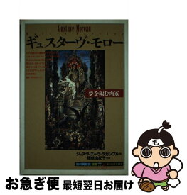 【中古】 ギュスターヴ・モロー 夢を編む画家 / ジュヌヴィエーヴ ラカンブル, Genevi`eve Lacambre, 南条 郁子 / 創元社 [単行本]【ネコポス発送】