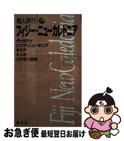 【中古】 フィジー・ニューカレドニア 〔2003年〕 / 昭文社 / 昭文社 [単行本]【ネコポス発送】