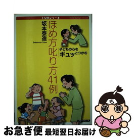 【中古】 ほめ方叱り方41例 子どもの心をギュッとつかむ / 坂本 泰造 / フォーラムA企画 [単行本]【ネコポス発送】