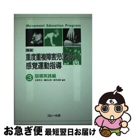 【中古】 講座重度重複障害児 者 の感覚運動指導3 / / [単行本]【ネコポス発送】