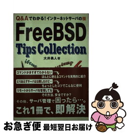 【中古】 FreeBSD　tips　collection Q＆Aでわかる！インターネットサーバの技 / 大井 勇人 / ソフトバンククリエイティブ [単行本]【ネコポス発送】