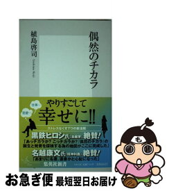 楽天市場 植島啓司 偶然のチカラ 文庫 新書 本 雑誌 コミック の通販