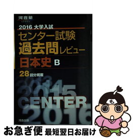 【中古】 大学入試センター試験過去問レビュー日本史B 2016 / 河合出版編集部 / 河合出版 [単行本]【ネコポス発送】