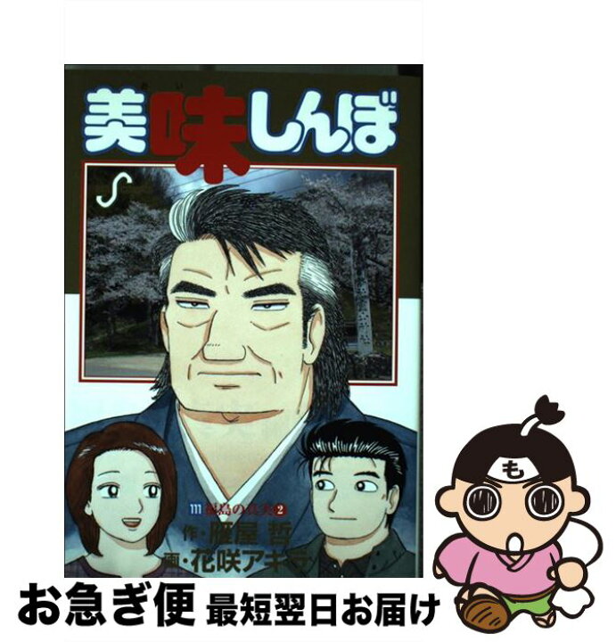 美味しんぼ 雁屋哲 花咲アキラ 111」の落札相場・落札価格 