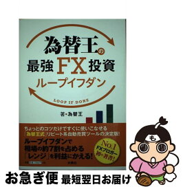 【中古】 為替王の最強FX投資ループイフダン / 為替王 / 扶桑社 [単行本（ソフトカバー）]【ネコポス発送】