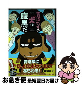 楽天市場 青沼さんちの犬は腹黒だ うちの犬にはもうだまされないの通販 楽天市場 青沼さんちの犬は腹黒だ うちの犬にはもうだまされないの通販
