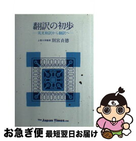 【中古】 翻訳の初歩 英文和訳から翻訳へ / 別宮貞徳 / ジャパンタイムズ [単行本]【ネコポス発送】