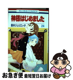 楽天市場 神様はじめました 24巻の通販 楽天市場 神様はじめました 24巻の通販