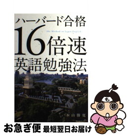 楽天市場 ハーバード合格 16倍速英語勉強法の通販