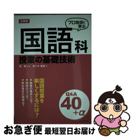 【中古】 プロ教師に学ぶ小学校国語科授業の基礎技術Q＆A / 桂 聖, 佐々木 憲徳 / 東洋館出版社 [単行本]【ネコポス発送】