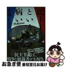 楽天市場 民主主義という病いの通販