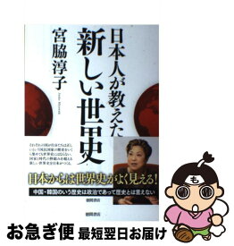 楽天市場 日本人が教えたい新しい世界史の通販